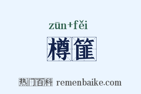 樽篚是什么意思的图片